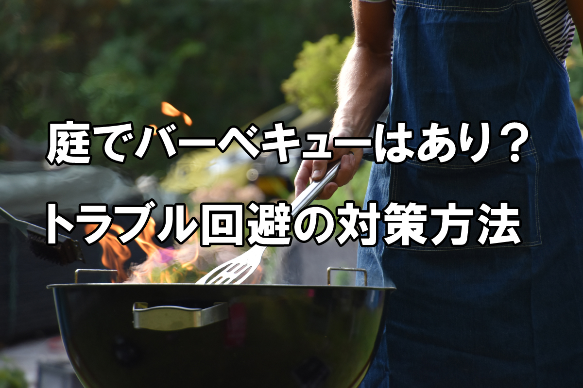 庭でバーベキューをしても良い 注意点やトラブル回避の7つの対策 Tip In Life